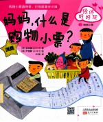 妈妈,什么是购物小票?