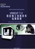 VERICUT 7.2 数控加工仿真技术培训教程