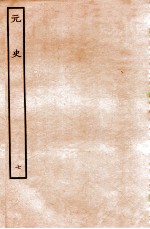 元史 本纪 7