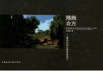 随曲合方 莱芜红石公园改造设计