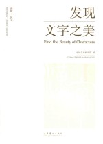 发现文字之美