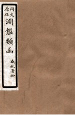 渊鑑类函 4 卷307-311