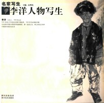 名家写生 李洋人物写生