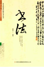 中华优秀传统文化丛书 书法