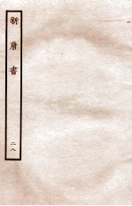 新唐书 列传 28