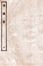 后汉书 列传 10