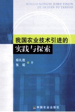 我国农业技术引进的实践与探索