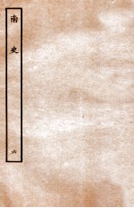 南史 列传 6