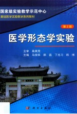 医学形态学实验 第2版