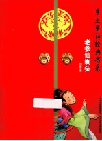 乡土童话经典书系 老参仙剃头