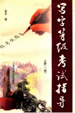 写字等级考试指导 上 一级