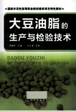 大豆油脂的生产与检验技术