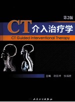 CT介入治疗学 第2版