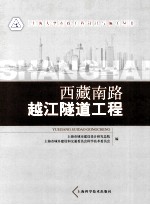 西藏南路越江隧道工程