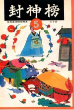 封神榜 电视连续剧绘图本 5
