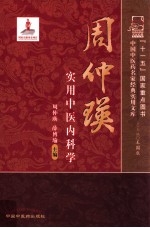 名家实用文库 周仲瑛实用中医内科学