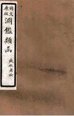 渊鑑类函 3 卷409-416