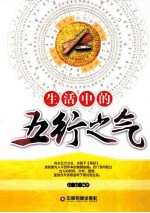 生活中的五行之气
