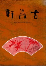 古吴轩 1979-1989