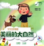 宝宝爱唱歌 美丽的大自然