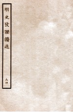 明史考证攟逸 94