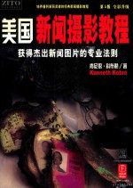 美国新闻摄影教程 获得杰出新闻图片的专业法则