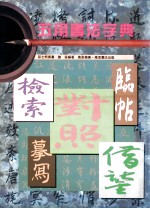 五用书法字典 检索对照临帖摹写借鉴