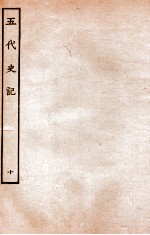 五代史记 传 10 卷53-57