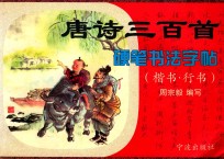 唐诗三百首硬笔书法字帖 楷书·行书