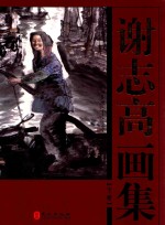 谢志高画集 下