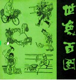 世象百图 第2集