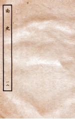 南史 列传 18