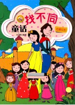 童话找不同 白雪公主