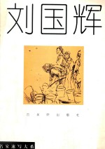 名家速写大系 刘国辉