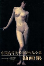 中国高等美术学院作品全集 油画集