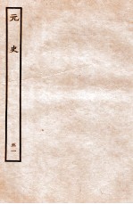 元史 列传 51