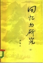回忆与研究 上