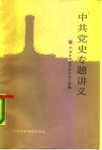中共党史专题讲义 开始全面建设社会主义时期