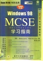 Windows 98 MCSE学习指南