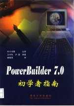 PowerBuilder 7.0初学者指南