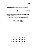 纪念中国共产党成立七十周年学术讨论会 弘扬雷锋精神,建设社会主义精神文明-湖南省望城县坚持开展学