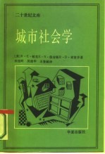 城市社会学 芝加哥学派城市研究文集