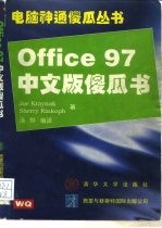 Office 97 中文版傻瓜书