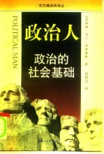 政治人 政治的社会基础 最新增订版