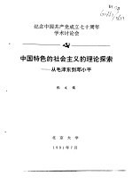 纪念中国共产党成立七十周年学术讨论会 中国特色的社会主义的理论探索-从毛泽东到邓小平