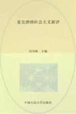 麦克唐纳社会主义新评