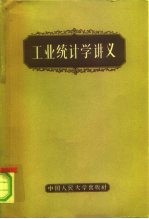 工业统计学讲义