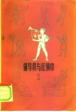 辅导员与红领巾