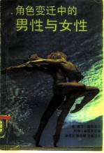 角色变迁中的男性与女性