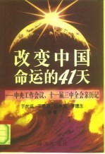 改变中国命运的41天 中央工作会议、十一届三中全会亲历记